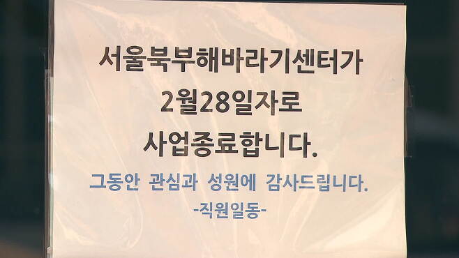 [취재후] '성폭력 피해 지원' 해바라기센터는 왜 문을 닫나?