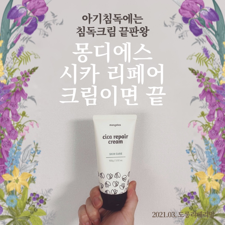  아기침독 침독크림 끝판왕 몽디에스 시카리페어크림이면 끝