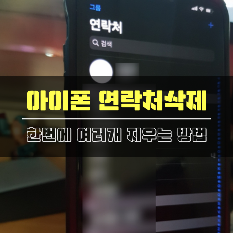 아이폰 연락처 삭제 / 아이폰 연락처 일괄 삭제방법