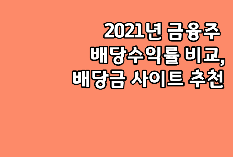  배당금 기초지식 주요 금융주 배당수익률 전격비교 및 관련사이트