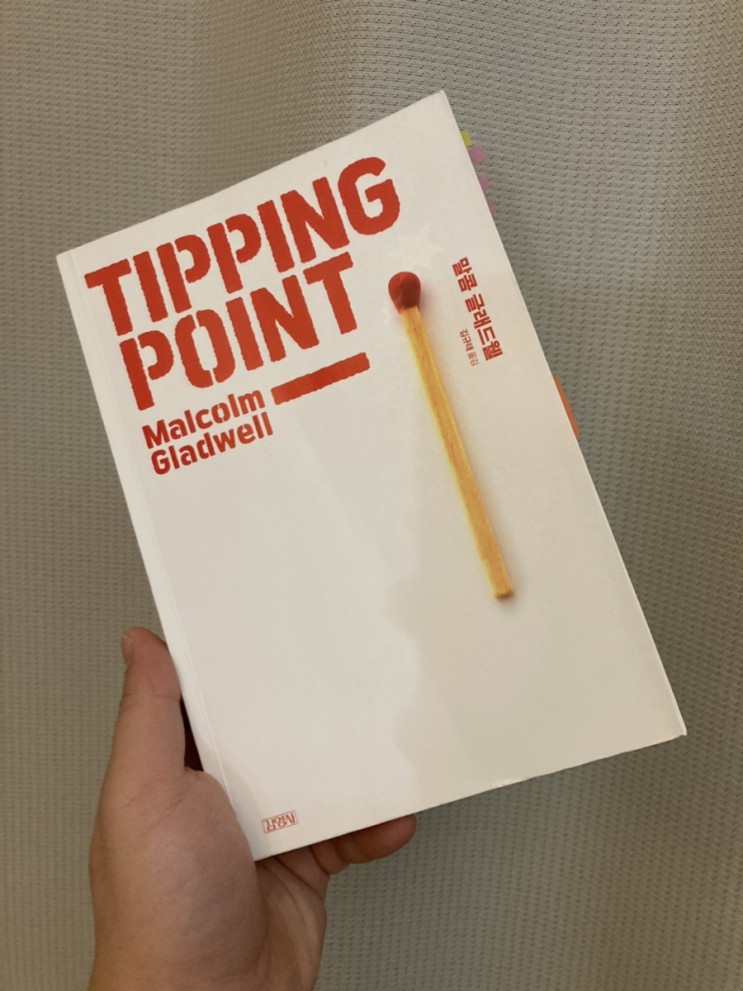 티핑 포인트 - 마케팅 관련 책