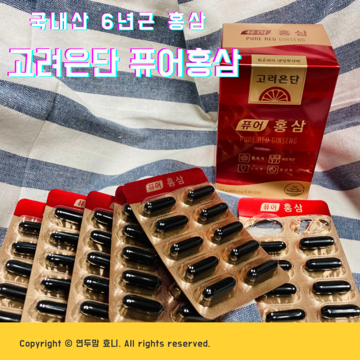 고려은단 퓨어홍삼 국내산 6년근 홍삼으로 만들어지는 홍삼캡슐 고려은단 퓨어홍삼 국내산 6년근 홍삼으로 만들어지는 홍삼캡슐