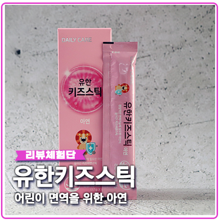 유한키즈스틱 면역기능을 위한 아연젤리 유한키즈스틱 면역기능을 위한 아연젤리