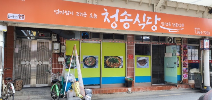  대구 불로전통시장맛집 찜전골 전문 청송식당!