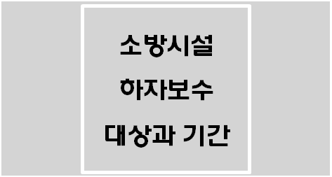  [소방시설공사업법] 소방시설 하자보수 대상과 보증기간(2년, 3년)