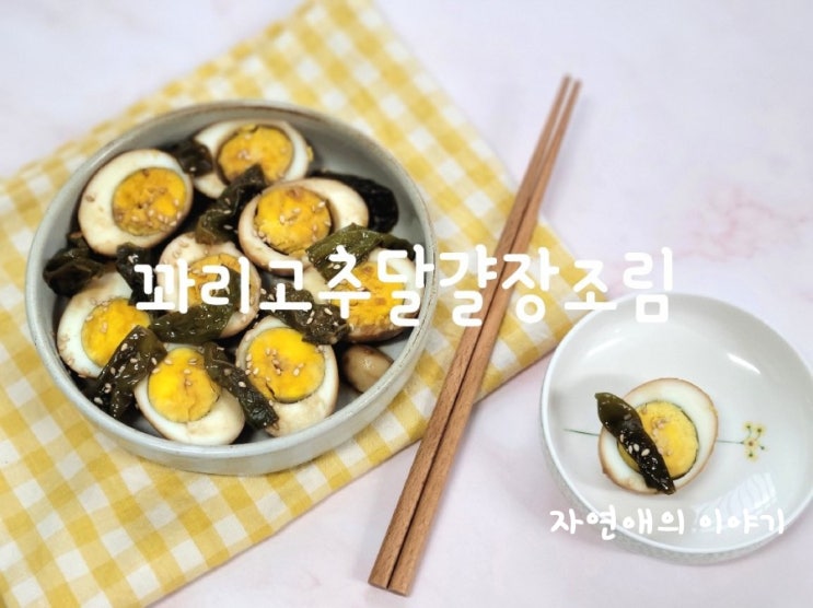  달걀장조림 꽈리고추 넣어 더 맛있는 일주일밑반찬