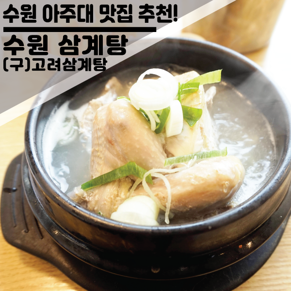 수원 아주대 전통있는 맛집 "수원 삼계탕" 구 고려삼계탕
