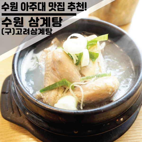  수원 아주대 전통있는 맛집 "수원 삼계탕" 구 고려삼계탕