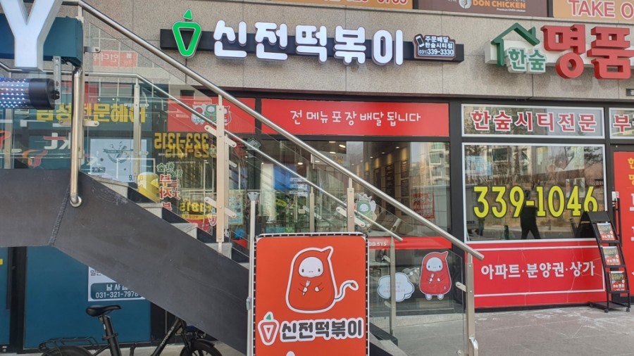 신전떡볶이 한숲시티점 사진 3