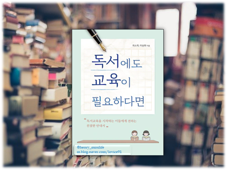  Henry's Review [독서에도 교육이 필요하다면 by 최소희, 이승화]
