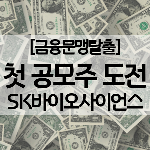 공모주 청약 방법 - 주린이가 첫 도전한 SK바이오사이언스 청약 결과로 쉽게 설명!