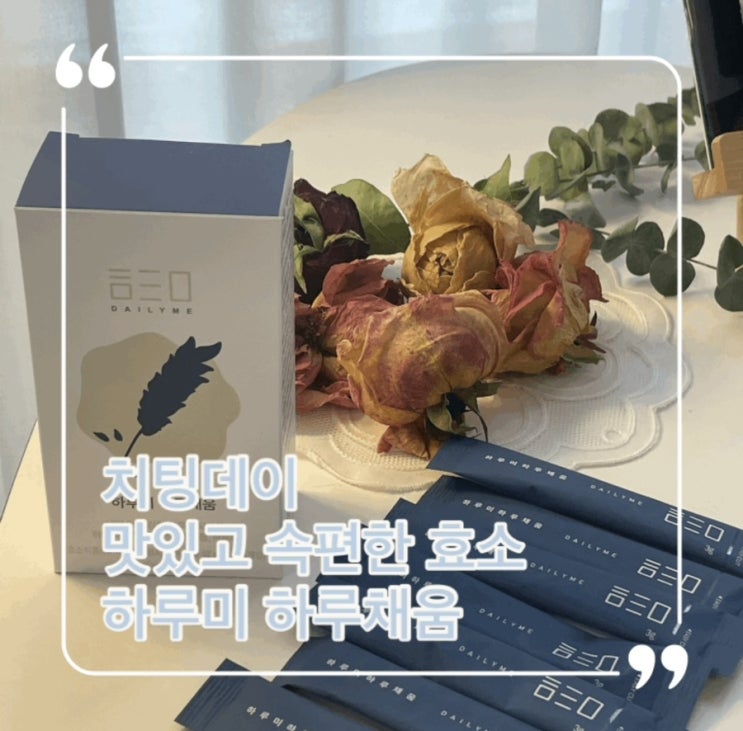  치팅데이에는 속편한효소, 맛있는효소 하루미 하루채움