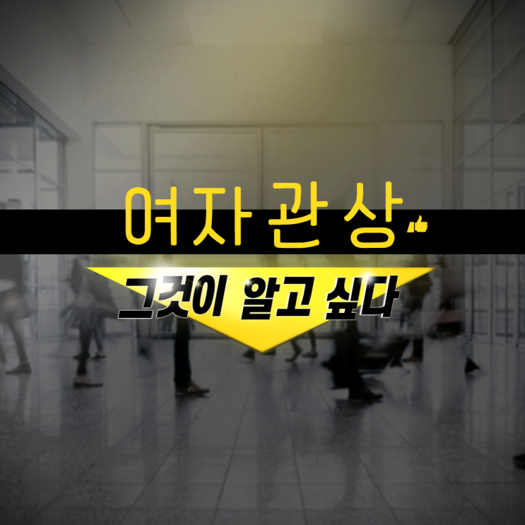  여자관상에 대한 총정리.