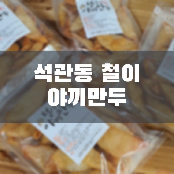  석관동 철이 야끼만두