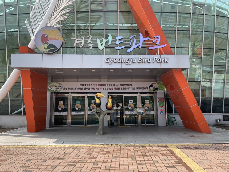  경주 동궁원 버드파크 후기
