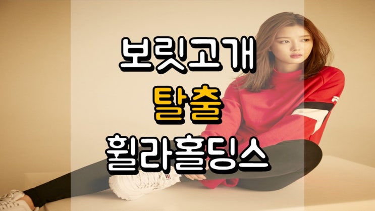  보릿고개 탈출!! 휠라홀딩스 - 주가 전망