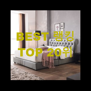  실속있는 원목침대 best랭킹 요즘 이거 없이는 못살겠어요 ㅎㅎ