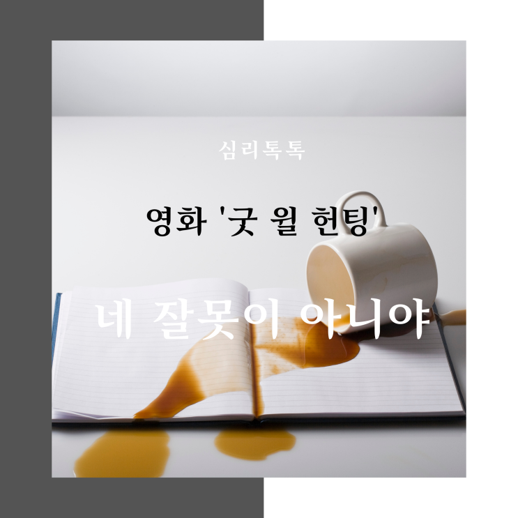  [심리톡톡]모두의심리상담센터,화정심리상담,네 잘못이 아니야,(영화 굿 윌 헌팅-GOOD WILL HUNTING),그건 아마 우리의 잘못은 아닐 거야,굿윌헌팅 명대사
