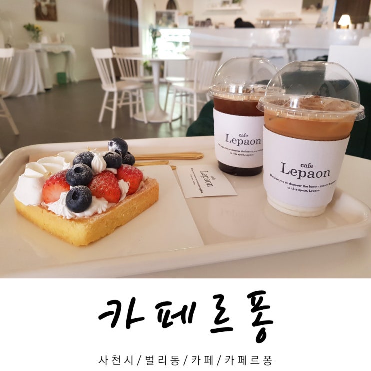  카페르퐁 / 카페 르퐁 / 벌리동 카페 / 사천시 / 경남