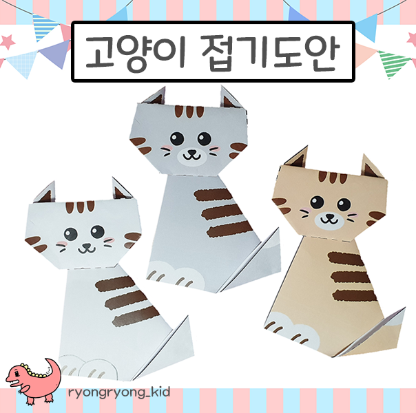 [룡룡쌤] 5번만에 접는 고양이 도안, 색종이접기 도안, 쉬운종이접기
