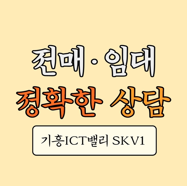  기흥ICT밸리 SKV1 용인사무실, 공장 추천