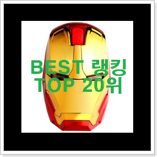 알뜰신상 로지텍게이밍무선마우스 핫딜순위모음 이건 사야돼! 알뜰신상 로지텍게이밍무선마우스 핫딜순위모음 이건 사야돼!