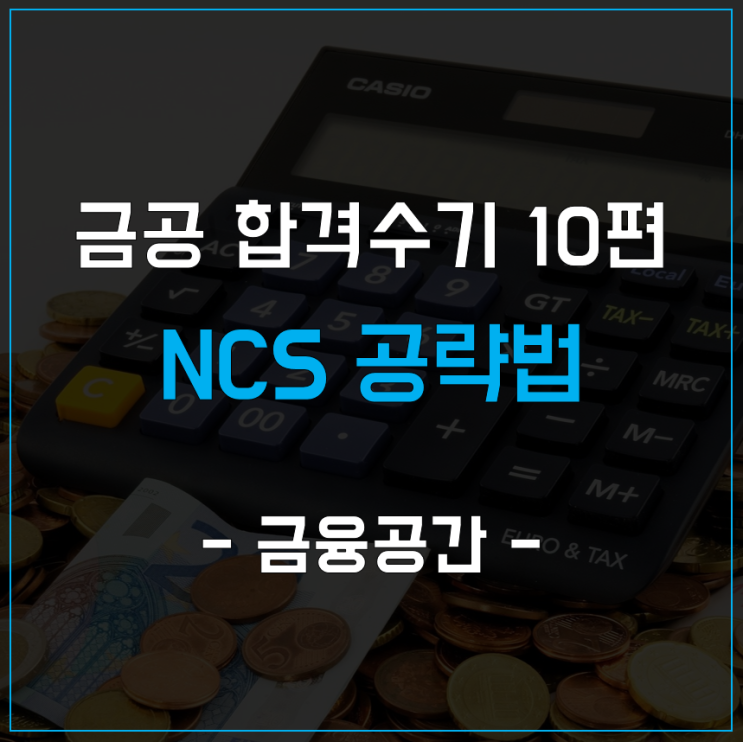  금융공기업 필기시험 - NCS 공략법