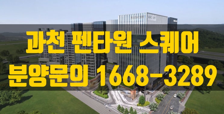 과천 펜타원 스퀘어 분양 정보 안내 과천 펜타원 스퀘어 분양 정보 안내