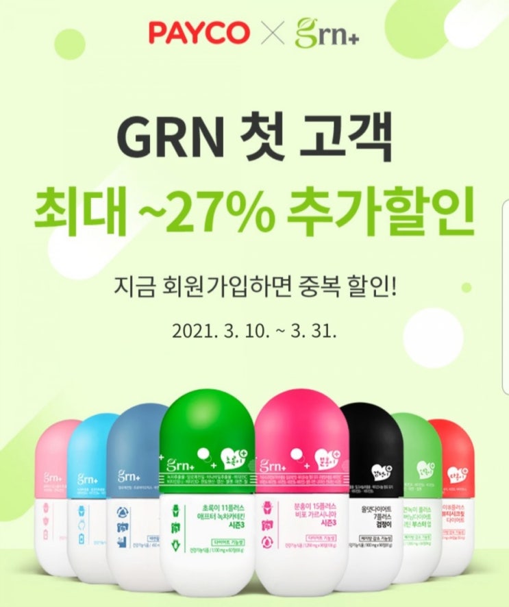 GRN다이어트 27% 페이코할인 받기