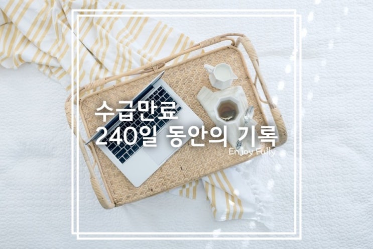  실업급여 9차, 10차 실업인정 수급기간 만료