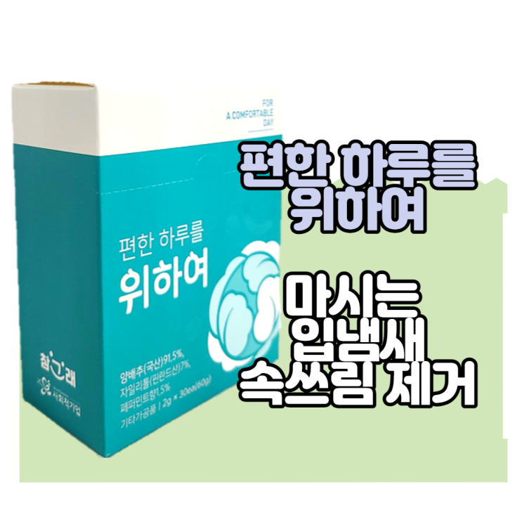  위건강과 입냄새 제거에는 편한 하루를 위하여