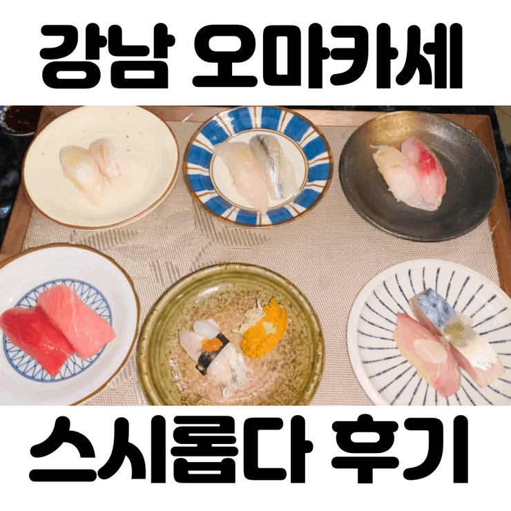  논현역 맛집 강남 오마카세 스시롭다 후기