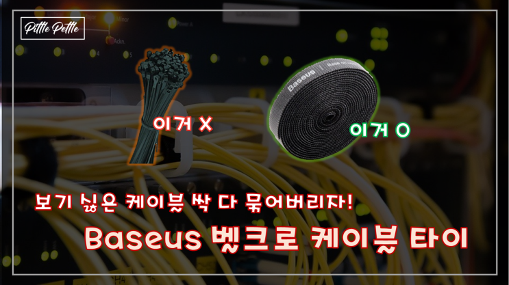 [보기 싫은 선들은 묶어버리자] Baseus에서 나온 신개념 케이블 타이, 벨크로 케이블 타이 리뷰