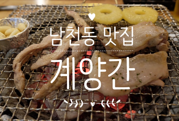 부산 남천동 맛집 / 계양간