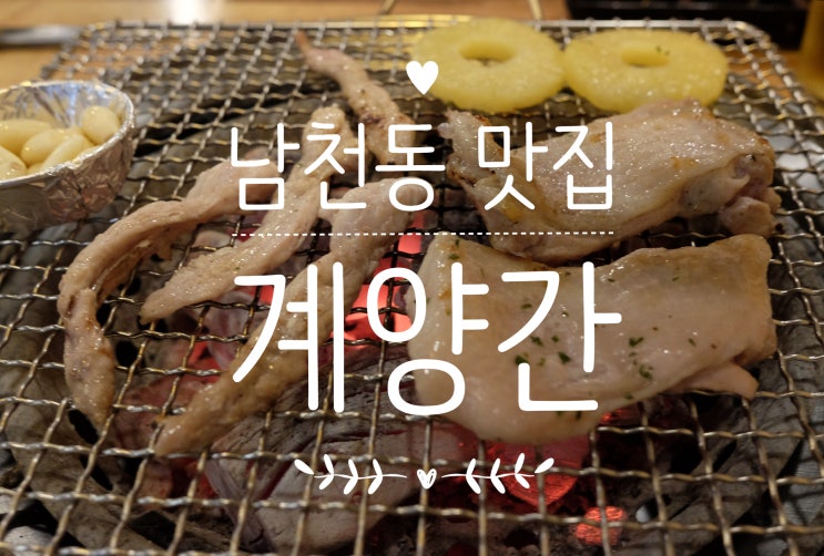  부산 남천동 맛집 / 계양간