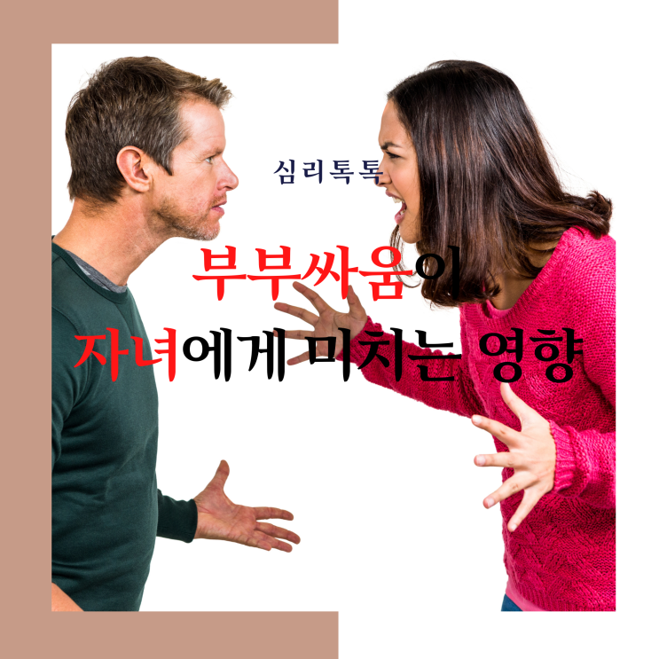  [심리톡톡] 모두의심리상담센터,화정심리상담,부부싸움이 자녀에게 미치는 영향(부부 상담클리닉, 이혼가정, 부부갈등 자녀, 부부문제, 자녀 문제)