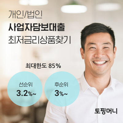  토핑머니 - 사업자대출 특판 안내