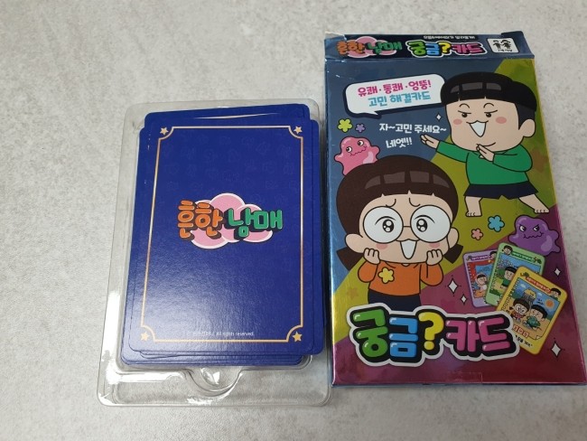  흔한남매 궁금카드 집에서 아이들과 게임하기 잼있습니다. 보드게임