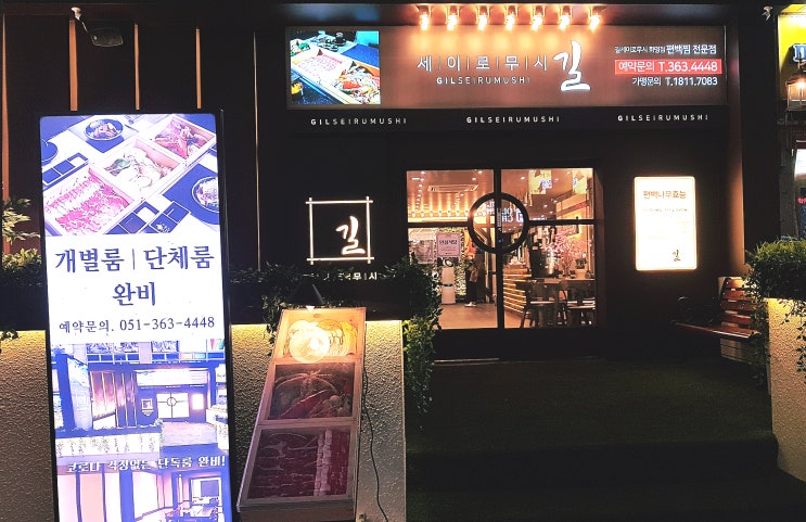 부산 회식장소 건강 식단 편백찜 만들기 잘하는 길 세이로무시 화명동 밥집 부산 회식장소 건강 식단 편백찜 만들기 잘하는 길 세이로무시 화명동 밥집