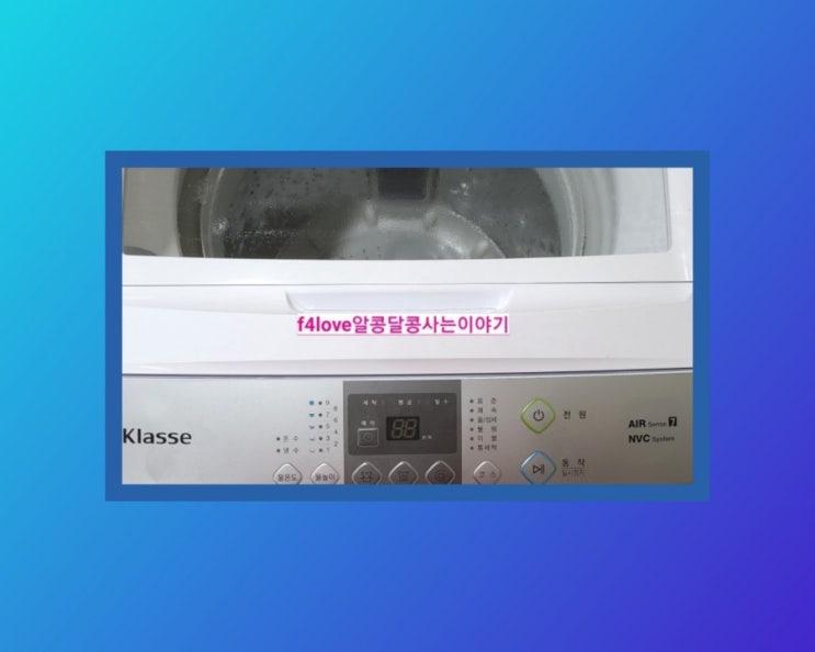  내돈내산>위니아 대우 공기방울 통돌이 세탁기 클라쎄 구매했어요