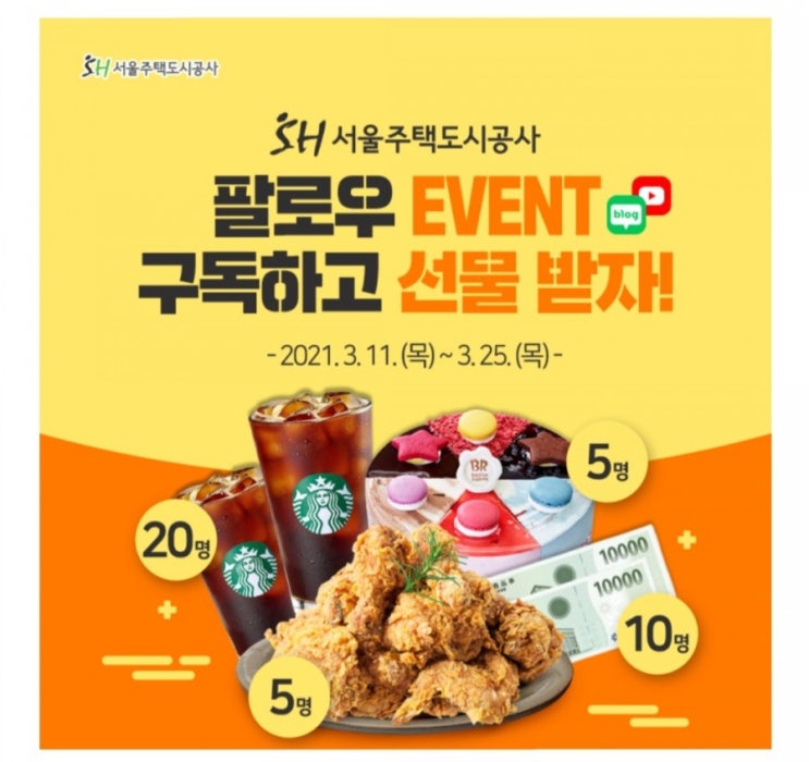  [2021/3/11~3/25] 서울주택공사, 이웃추가 구독 이벤트 케이크 등 30명