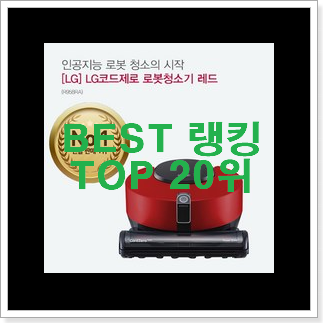 후기대박 로봇청소기 가성비 best 안사곤 못 참겠어요 ㅋㅋ 후기대박 로봇청소기 가성비 best 안사곤 못 참겠어요 ㅋㅋ