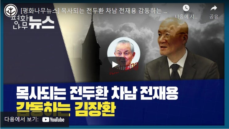 목사되는 전두환 차남 전재용 감동하는 김장환