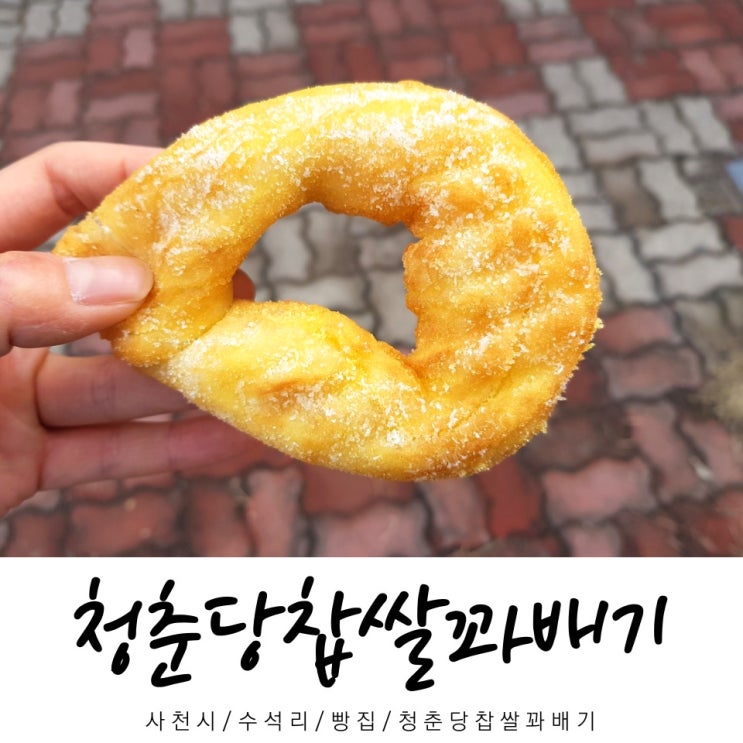  청춘당찹쌀꽈배기 / 빵집 청춘당찹쌀꽈배기 / 수석리 빵집 / 사천시 / 경남