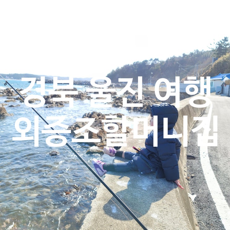  [경북 울진] 쑤남매 외증조할머니 집으로 여행 다녀왔어요!