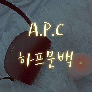 A.P.C 아페쎄 하프문백 미니 브라운 내돈내산 데일리 백 :)