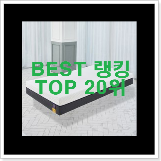 후기대박 매트리스 구매 갖고싶어요. 후기대박 매트리스 구매 갖고싶어요.
