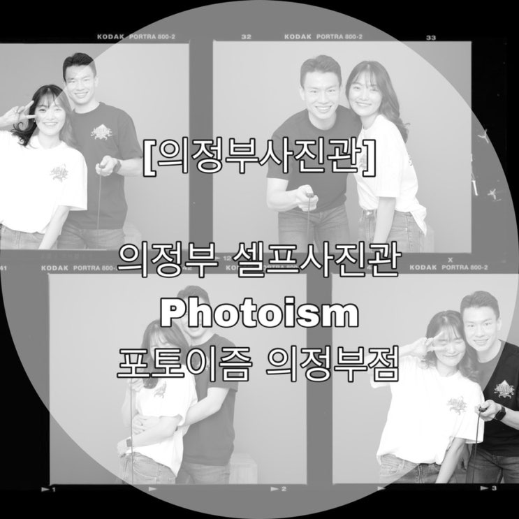  [의정부 사진관] 의정부 셀프 사진관 Photoism  포토이즘 의정부점