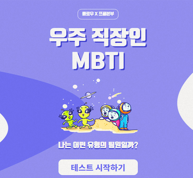 직장인 MBTI 테스트로 INTJ 성향 알아보세요.