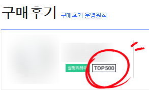 쿠팡 구매후기 랭킹 업데이트, TOP 500 진입